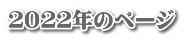 ２０２２年のページ