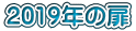 2019年の扉