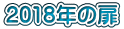 2018年の扉